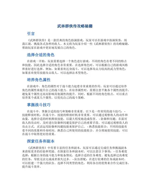 武林群侠传攻略秘籍