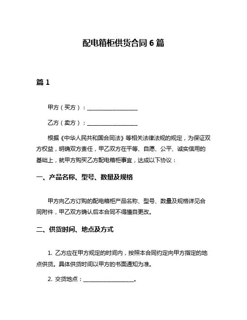 配电箱柜供货合同6篇