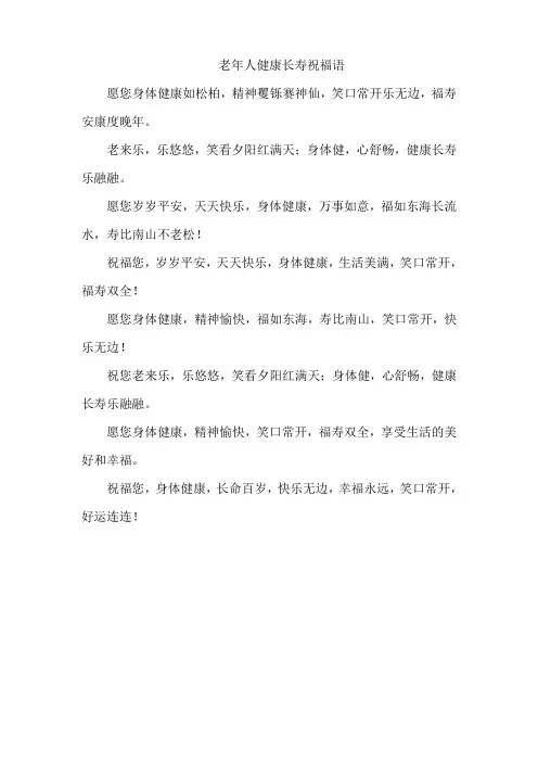 老年人健康长寿祝福语