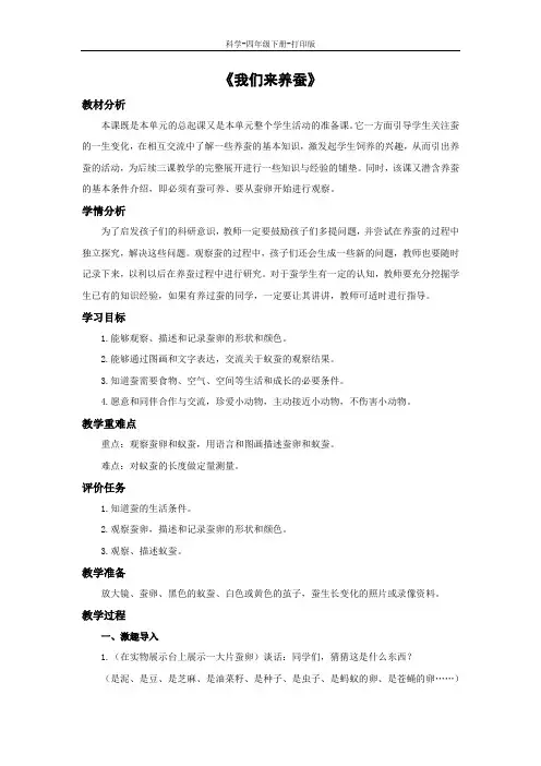 苏教版-科学-四年级下册-《我们来养蚕》教学设计
