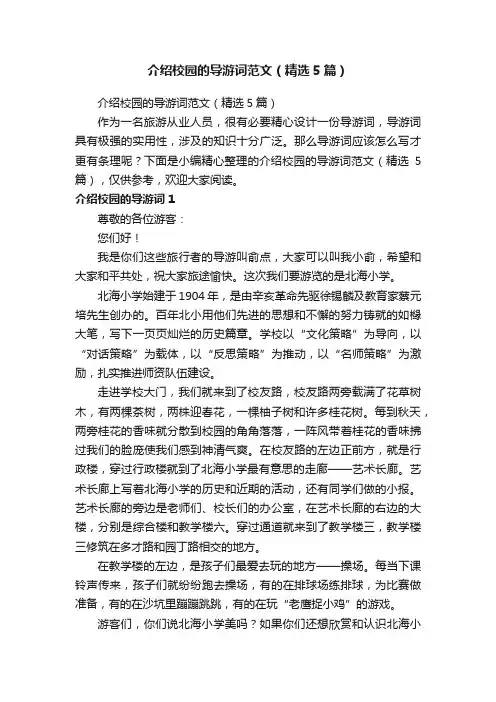 介绍校园的导游词范文（精选5篇）