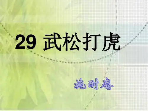 语文S版五年级上册《武松打虎》PPT课件