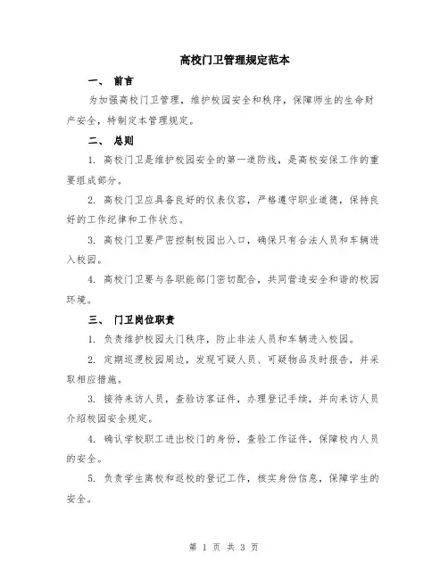 高校门卫管理规定范本