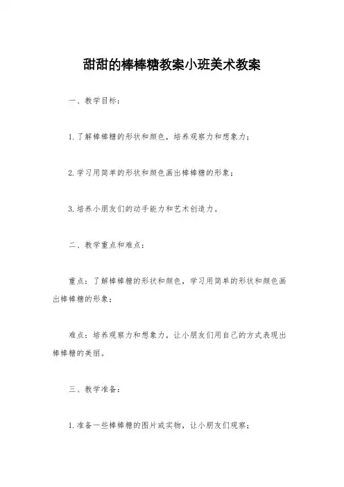 甜甜的棒棒糖教案小班美术教案