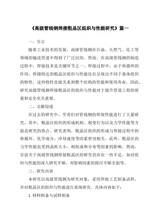 《2024年高级管线钢焊接粗晶区组织与性能研究》范文