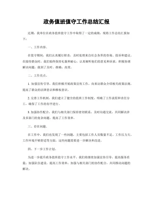 政务值班值守工作总结汇报