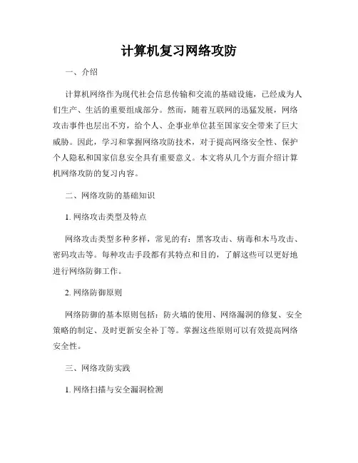 计算机复习网络攻防