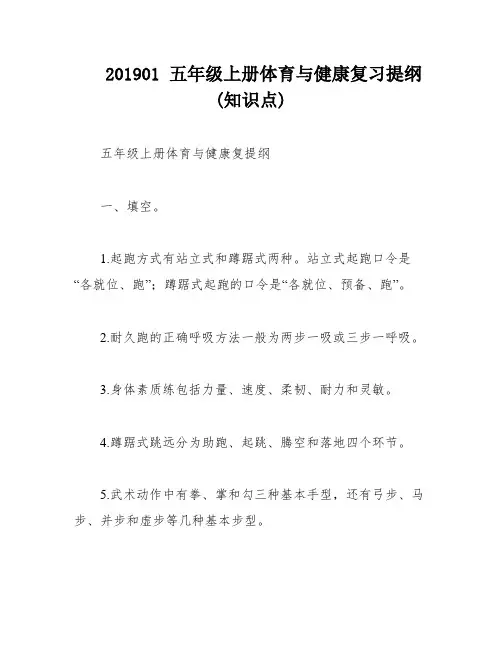 201901 五年级上册体育与健康复习提纲(知识点)