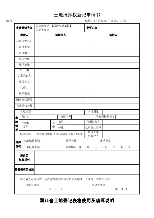 土地抵押权登记申请书