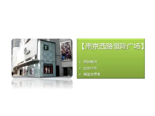 上海南京西路恒隆广场案例分析
