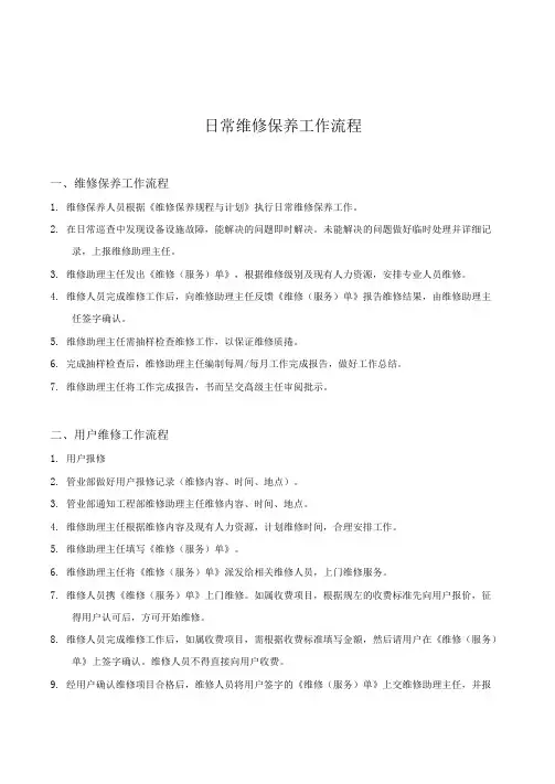 日常维修工作流程