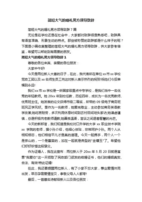 简短大气的婚礼男方领导致辞7篇