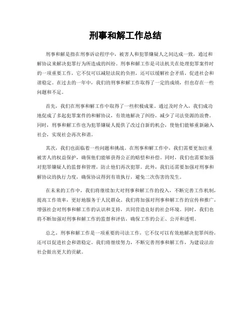 刑事和解工作总结
