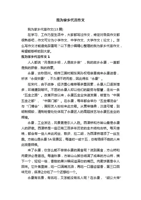 我为家乡代言作文（13篇）