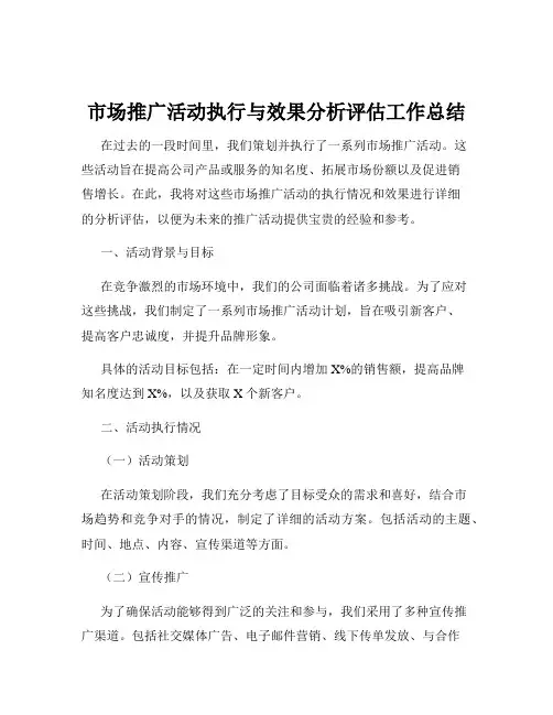 市场推广活动执行与效果分析评估工作总结