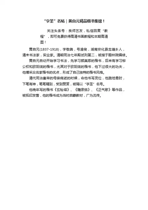 “字圣”名帖｜黄自元精品楷书集锦！