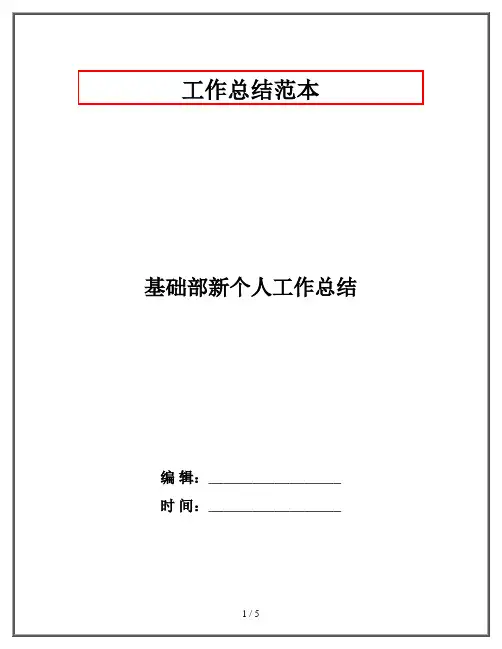 基础部新个人工作总结