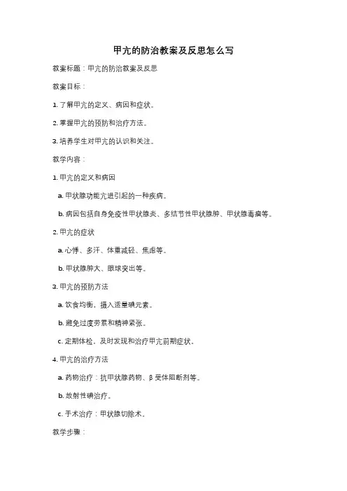 甲亢的防治教案及反思怎么写