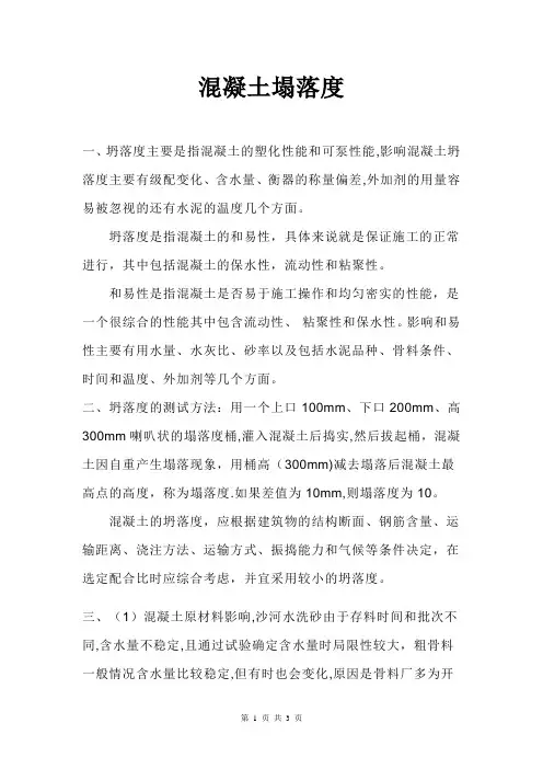 混凝土塌落度的概念及标准