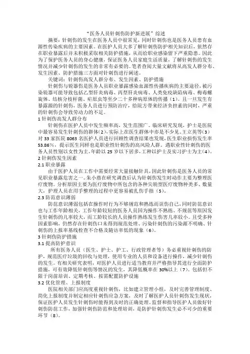 医护人员针刺伤防护新进展综述  护理