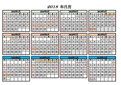 2018年日历表(含假日非常完美单页打印版)