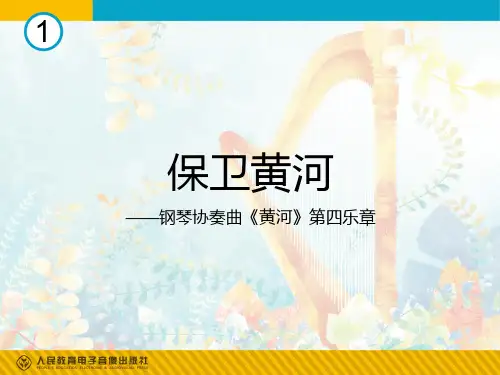 保卫黄河(简谱)