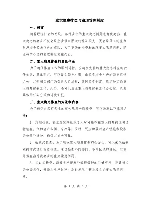 重大隐患排查与治理管理制度