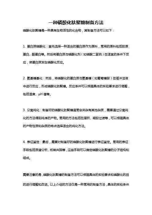 一种磷酸化肽聚糖制备方法