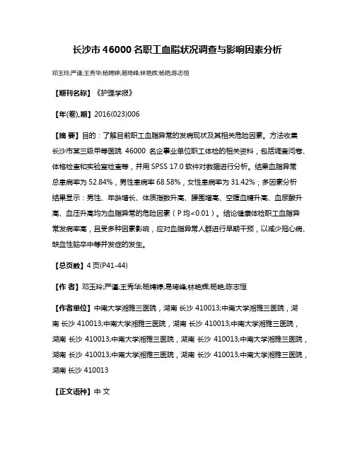 长沙市46000名职工血脂状况调查与影响因素分析