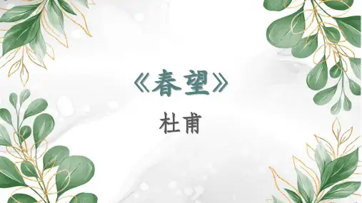 《诗词五首——春望》PPT课件