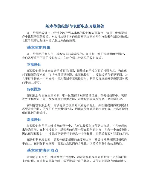 基本体的投影与表面取点习题解答