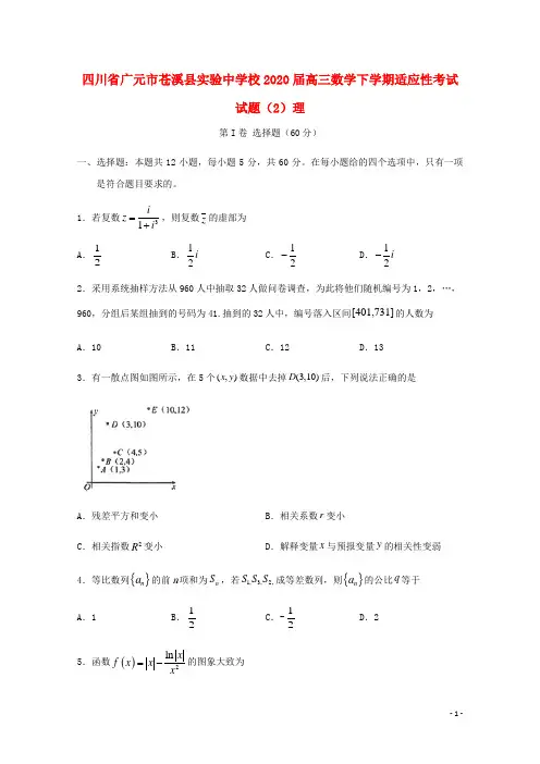 2020届高三数学下学期适应性考试试题2理(1)