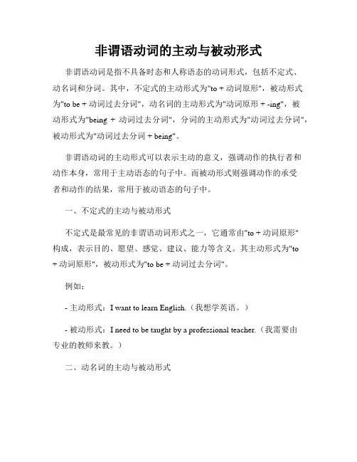 非谓语动词的主动与被动形式