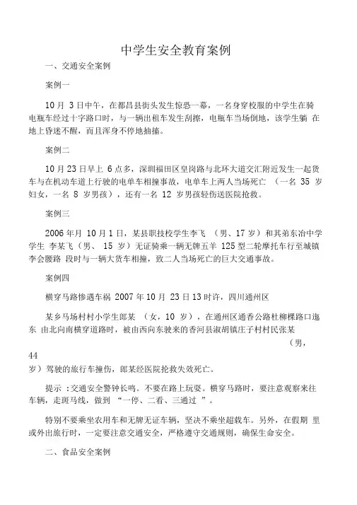 中学生安全教育案例