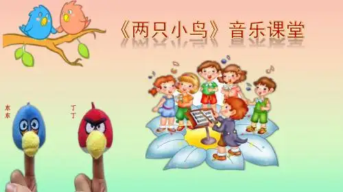 《两只小鸟》教学PPT