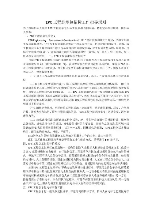EPC工程总承包招标工作指导规则