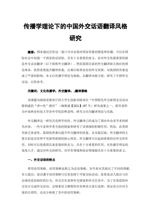 传播学理论下的中国外交话语翻译风格研究