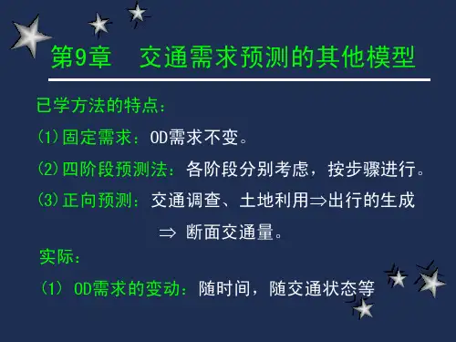 北京交通大学交通规划原理课件第10章_交通需求量预测中的其它模型