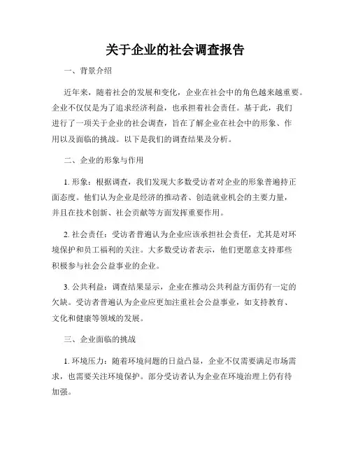 关于企业的社会调查报告