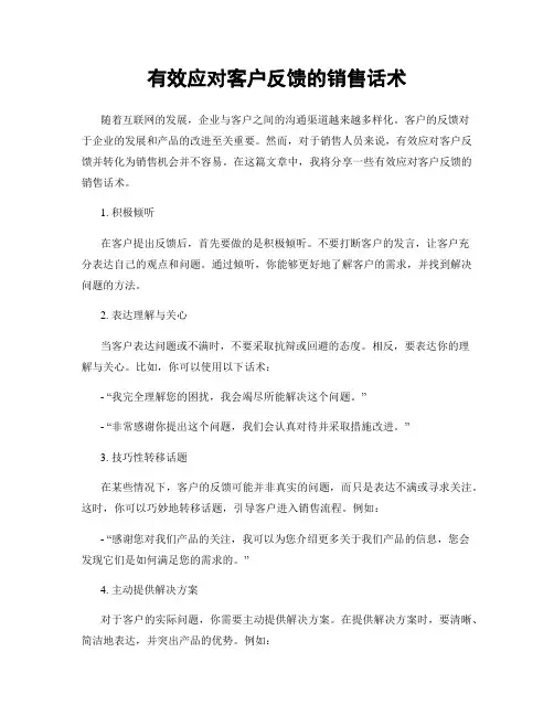有效应对客户反馈的销售话术