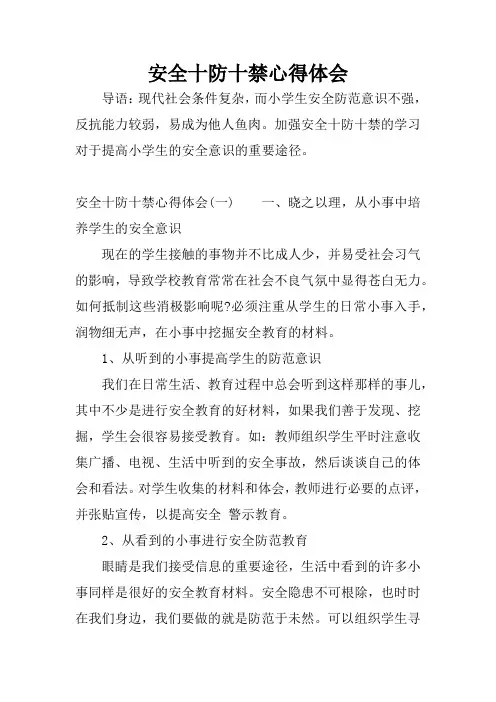 安全十防十禁心得体会