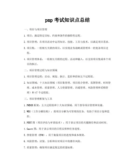 pmp考试知识点总结