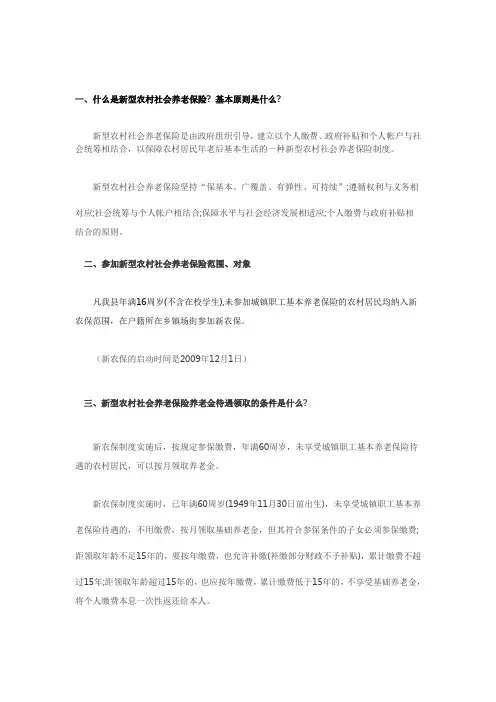 新农村社保解释