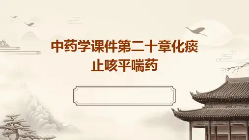 中药学课件第二十章化痰止咳平喘药