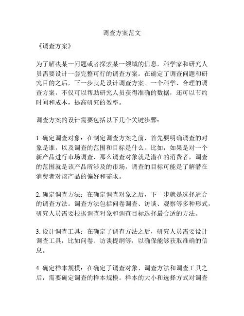 调查方案范文