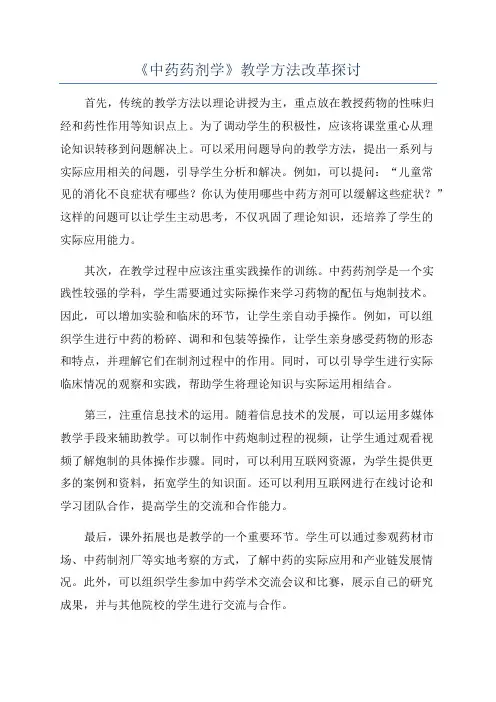 《中药药剂学》教学方法改革探讨