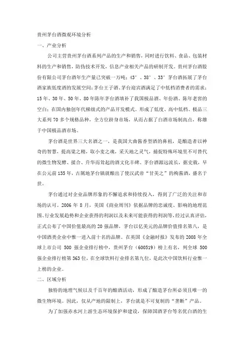 贵州茅台酒微观环境分析