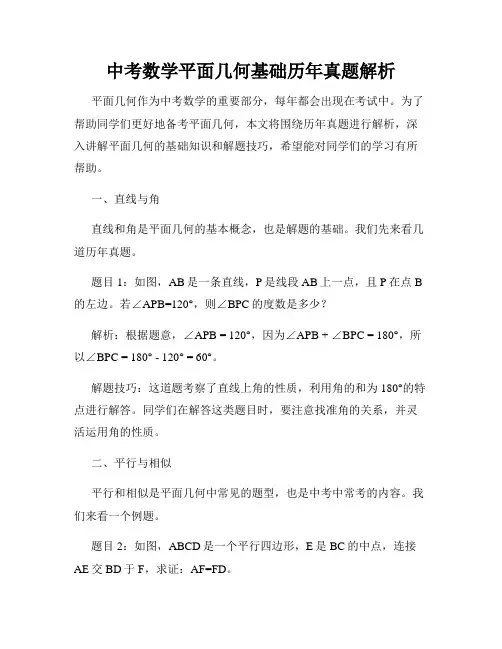 中考数学平面几何基础历年真题解析
