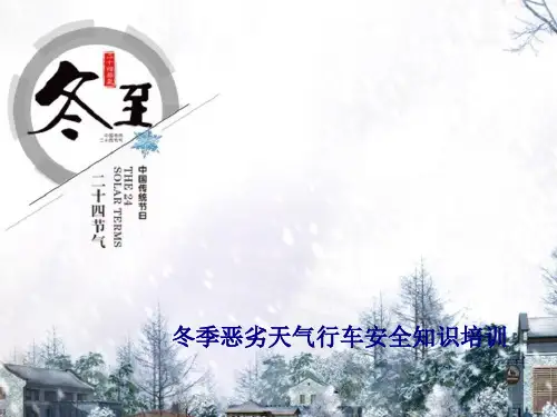 冬季恶劣天气行车安全知识培训