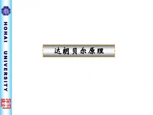 达朗贝尔原理